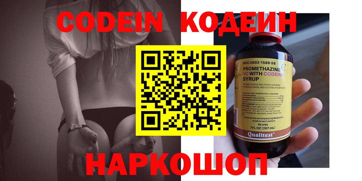 Кодеин напиток Lean (лин)  Вход с VPN  Свободный 